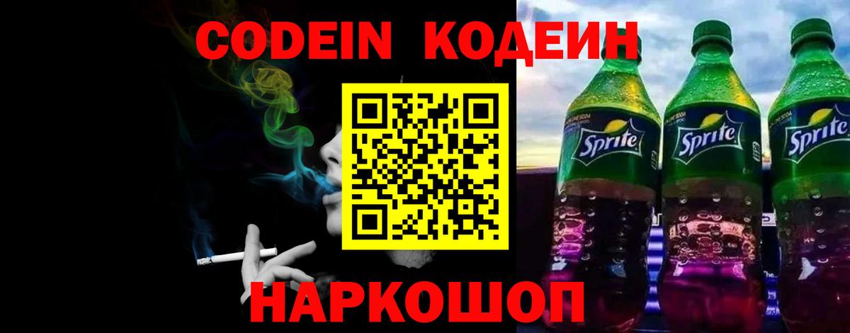 Кодеин напиток Lean (лин)  Кодеиновый сироп Lean Purple Drank  Вход с VPN  Узловая 